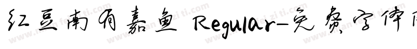 红豆南有嘉鱼 Regular字体转换